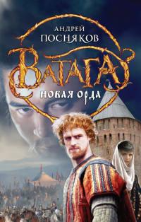 Книга « Новая Орда » - читать онлайн