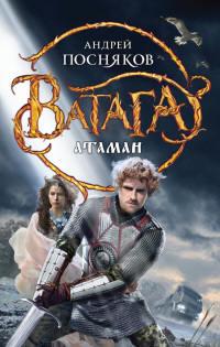 Книга « Атаман » - читать онлайн