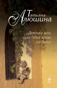 Книга « Девочка моя, или Одна кровь на двоих » - читать онлайн