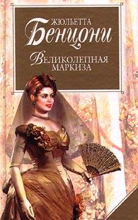 Книга « Великолепная маркиза » - читать онлайн