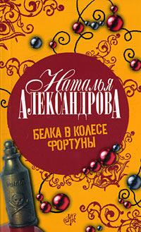 Книга « Белка в колесе Фортуны » - читать онлайн