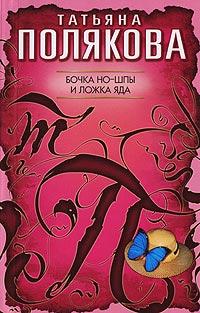 Книга « Бочка но-шпы и ложка яда » - читать онлайн