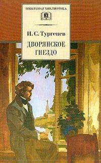 Книга « Дворянское гнездо » - читать онлайн