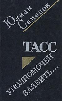 Книга « ТАСС уполномочен заявить » - читать онлайн