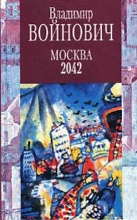 Книга « Москва 2042 » - читать онлайн