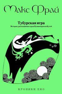 Книга « Тубурская игра » - читать онлайн