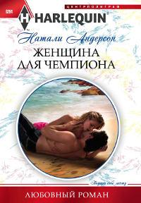 Книга « Женщина для чемпиона » - читать онлайн