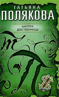 Книга « Амплуа девственницы » - читать онлайн