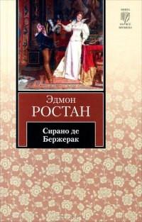 Книга « Сирано де Бержерак » - читать онлайн