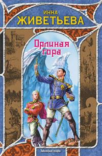 Книга « Орлиная гора » - читать онлайн