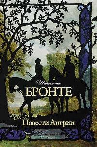 Книга « Повести Ангрии » - читать онлайн