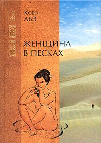 Книга « Женщина в песках » - читать онлайн