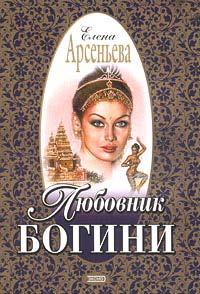 Любовник богини