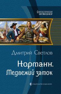 Книга « Медвежий замок » - читать онлайн