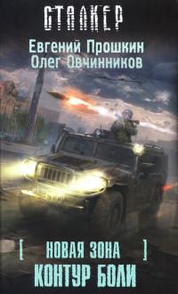 Книга « Новая Зона. Контур боли » - читать онлайн