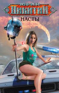 Книга « Насты » - читать онлайн