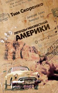 Книга « Легенды неизвестной Америки » - читать онлайн