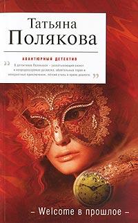 Книга « Welcome в прошлое » - читать онлайн