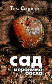 Книга « Сад Иеронима Босха » - читать онлайн