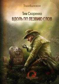 Книга « Вдоль по лезвию слов » - читать онлайн