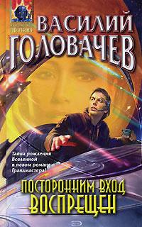 Книга « Посторонним вход воспрещен » - читать онлайн