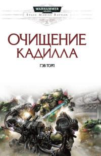 Книга « Очищение Кадилла » - читать онлайн