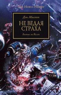 Книга « Не ведая страха. Битва за Калт » - читать онлайн