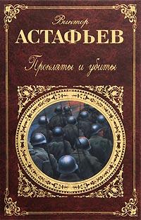 Книга « Прокляты и убиты » - читать онлайн