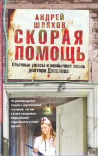 Книга « Скорая помощь. Обычные ужасы и необычная жизнь доктора Данилова » - читать онлайн