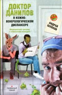 Книга « Доктор Данилов в кожно-венерологическом диспансере » - читать онлайн