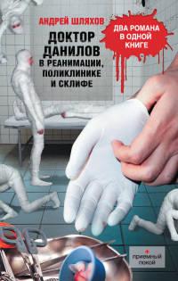 Книга « Доктор Данилов в реанимации, поликлинике и Склифе » - читать онлайн