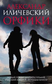 Книга « Орфики » - читать онлайн