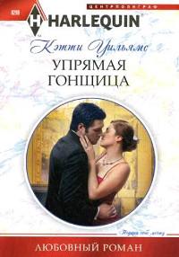 Книга « Упрямая гонщица » - читать онлайн