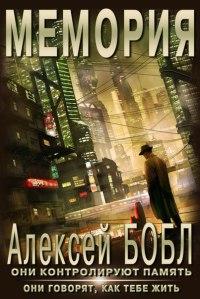 Книга « Мемория. Корпорация лжи » - читать онлайн