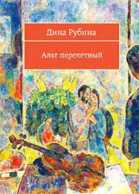 Книга « Альт перелетный » - читать онлайн