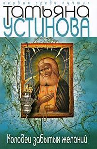 Книга « Колодец забытых желаний » - читать онлайн