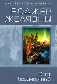 Книга « Этот бессмертный » - читать онлайн