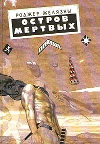 Книга « Остров мертвых » - читать онлайн