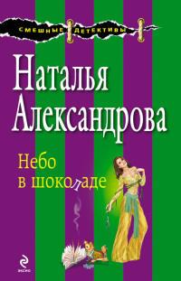 Книга « Небо в шоколаде » - читать онлайн