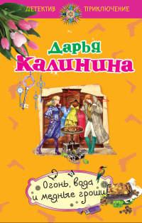 Книга « Огонь, вода и медные гроши » - читать онлайн