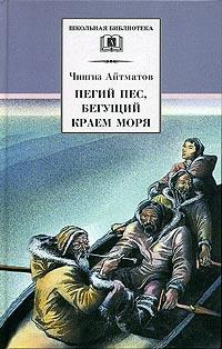 Книга « Пегий пес, бегущий краем моря » - читать онлайн