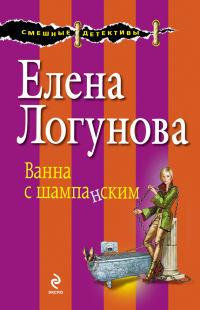 Книга « Ванна с шампанским » - читать онлайн