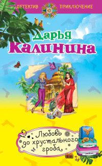 Книга « Любовь до хрустального гроба » - читать онлайн