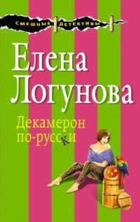 Книга « Декамерон по-русски » - читать онлайн