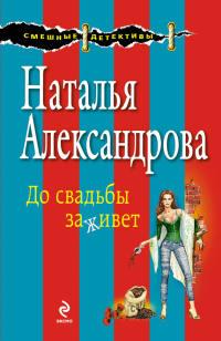 Книга « До свадьбы заживет » - читать онлайн