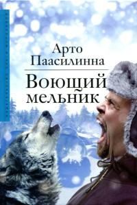 Книга « Воющий мельник » - читать онлайн