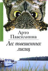 Книга « Лес повешенных лисиц » - читать онлайн