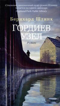 Книга « Гордиев узел » - читать онлайн