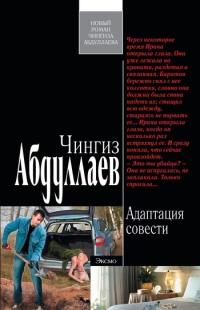 Книга « Адаптация совести » - читать онлайн