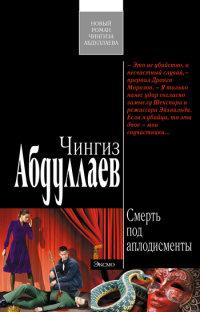 Книга « Смерть под аплодисменты » - читать онлайн